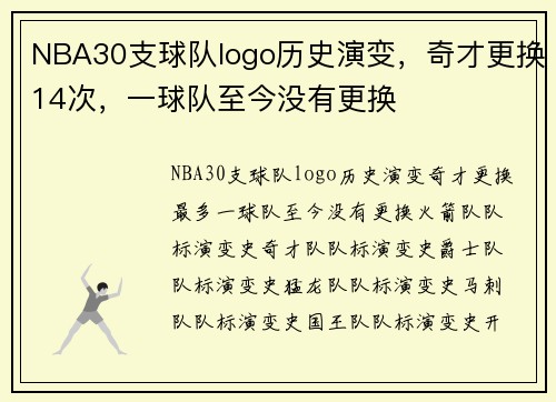 NBA30支球队logo历史演变，奇才更换14次，一球队至今没有更换