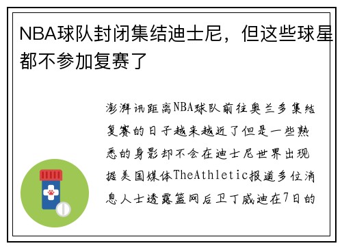 NBA球队封闭集结迪士尼，但这些球星都不参加复赛了