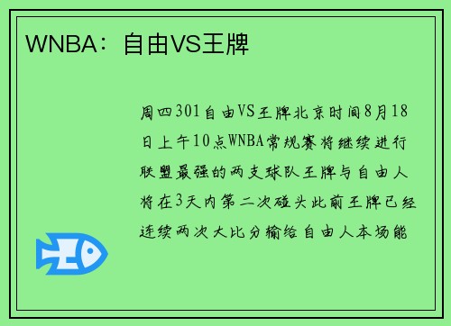 WNBA：自由VS王牌