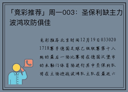 「竞彩推荐」周一003：圣保利缺主力 波鸿攻防俱佳