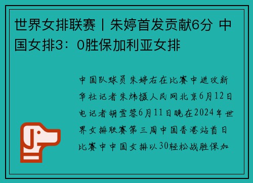 世界女排联赛丨朱婷首发贡献6分 中国女排3：0胜保加利亚女排