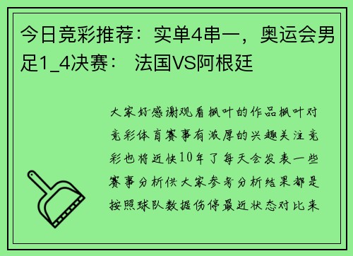 今日竞彩推荐：实单4串一，奥运会男足1_4决赛： 法国VS阿根廷