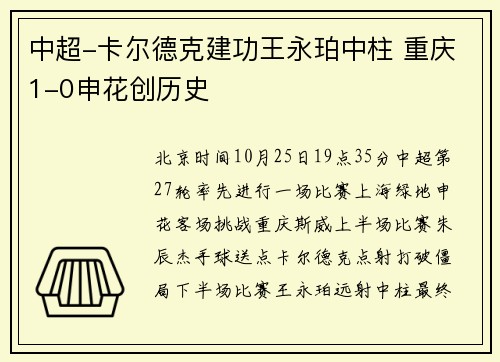 中超-卡尔德克建功王永珀中柱 重庆1-0申花创历史