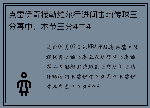 克雷伊奇接勒维尔行进间击地传球三分再中，本节三分4中4