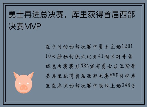勇士再进总决赛，库里获得首届西部决赛MVP