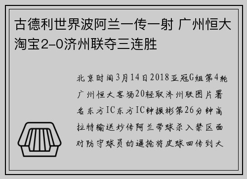 古德利世界波阿兰一传一射 广州恒大淘宝2-0济州联夺三连胜