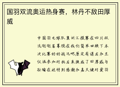 国羽双流奥运热身赛，林丹不敌田厚威