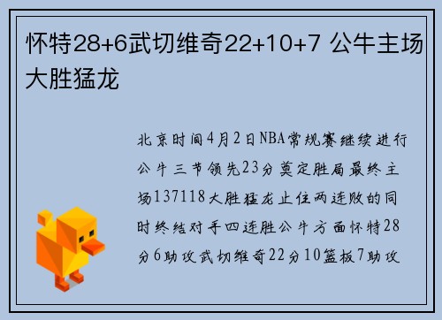 怀特28+6武切维奇22+10+7 公牛主场大胜猛龙