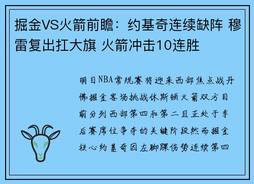 掘金VS火箭前瞻：约基奇连续缺阵 穆雷复出扛大旗 火箭冲击10连胜