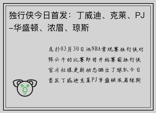 独行侠今日首发：丁威迪、克莱、PJ-华盛顿、浓眉、琼斯