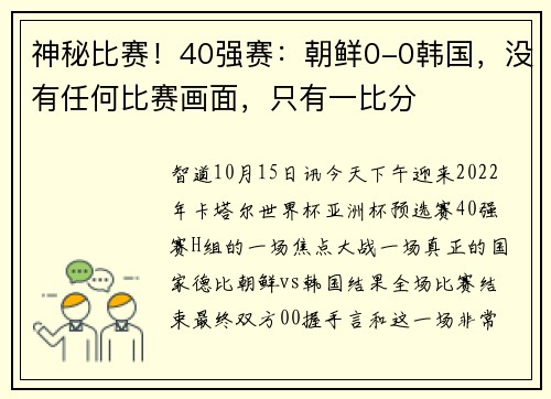 神秘比赛！40强赛：朝鲜0-0韩国，没有任何比赛画面，只有一比分