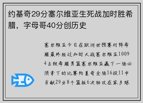 约基奇29分塞尔维亚生死战加时胜希腊，字母哥40分创历史