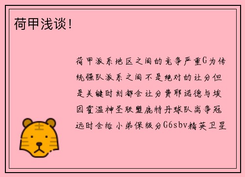 荷甲浅谈！