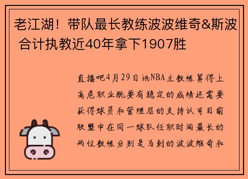 老江湖！带队最长教练波波维奇&斯波 合计执教近40年拿下1907胜