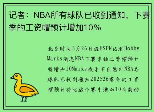 记者：NBA所有球队已收到通知，下赛季的工资帽预计增加10%
