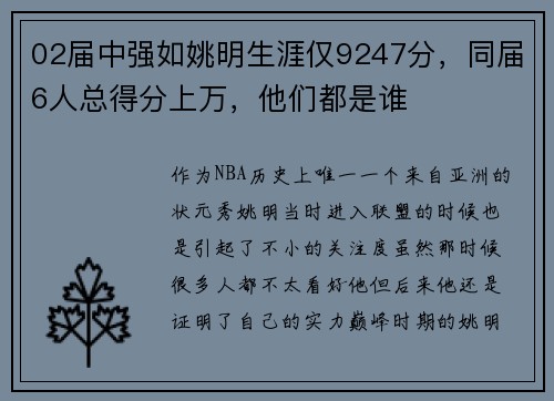 02届中强如姚明生涯仅9247分，同届6人总得分上万，他们都是谁
