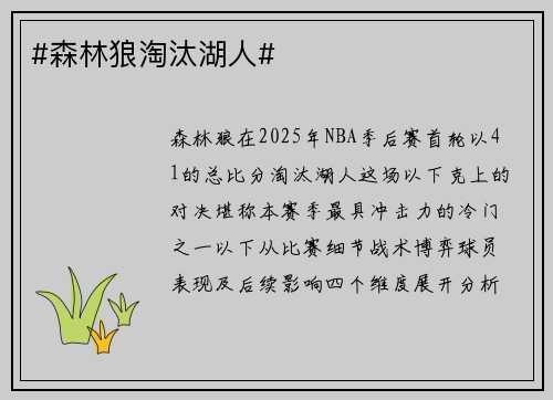 #森林狼淘汰湖人#