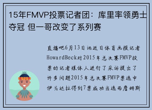 15年FMVP投票记者团：库里率领勇士夺冠 但一哥改变了系列赛