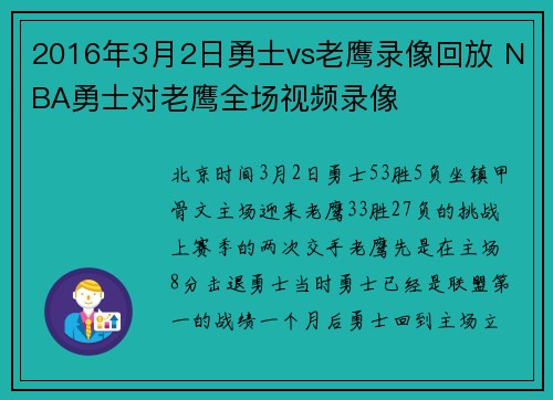 2016年3月2日勇士vs老鹰录像回放 NBA勇士对老鹰全场视频录像
