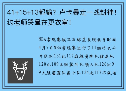 41+15+13都输？卢卡暴走一战封神！约老师哭晕在更衣室！