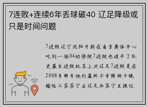 7连败+连续6年丢球破40 辽足降级或只是时间问题