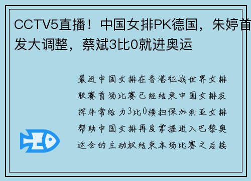 CCTV5直播！中国女排PK德国，朱婷首发大调整，蔡斌3比0就进奥运