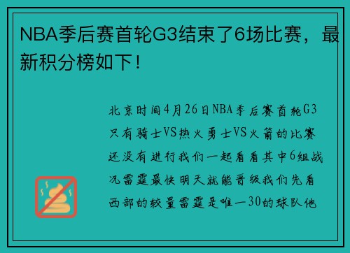 NBA季后赛首轮G3结束了6场比赛，最新积分榜如下！