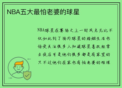 NBA五大最怕老婆的球星