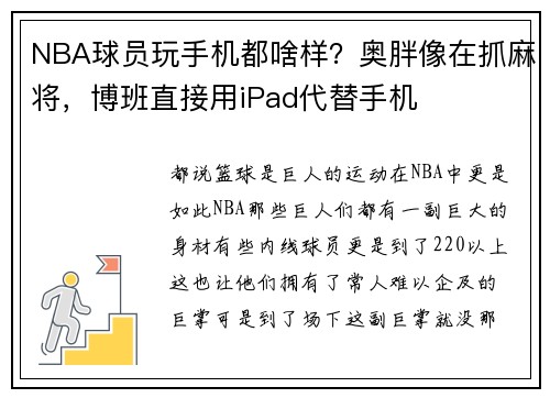 NBA球员玩手机都啥样？奥胖像在抓麻将，博班直接用iPad代替手机