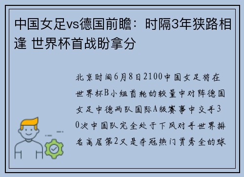 中国女足vs德国前瞻：时隔3年狭路相逢 世界杯首战盼拿分