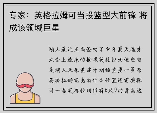 专家：英格拉姆可当投篮型大前锋 将成该领域巨星