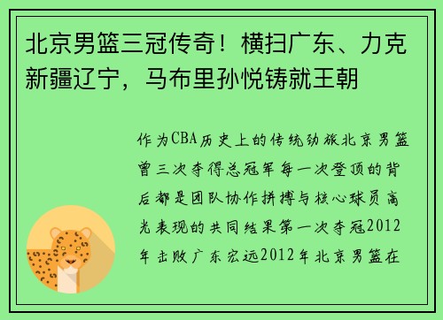 北京男篮三冠传奇！横扫广东、力克新疆辽宁，马布里孙悦铸就王朝