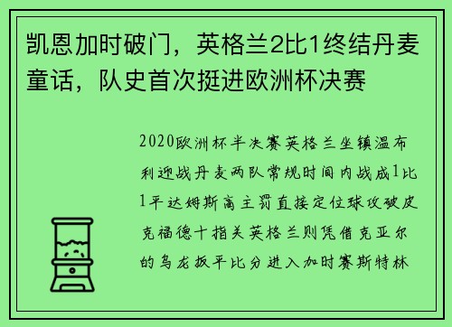 凯恩加时破门，英格兰2比1终结丹麦童话，队史首次挺进欧洲杯决赛