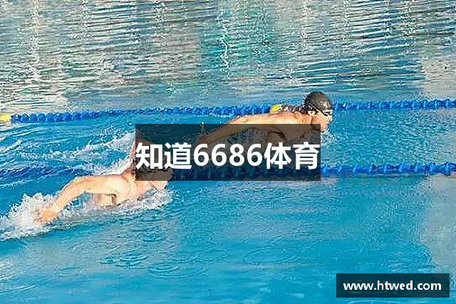 知道6686体育