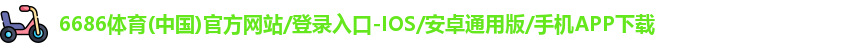 6686体育